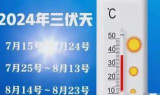 2024三伏天是几号到几号