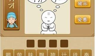 猜成语大全700个图片