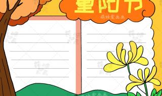 重阳节手抄报图片简单