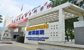 遵义医药高等专科学校