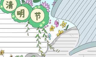 关于清明节的手抄报图片