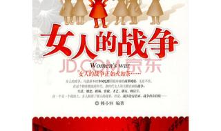 女人的战争女人的理由
