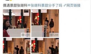 张继科分手景甜天涯扒
