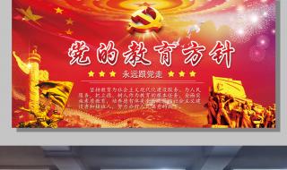 党的教育方针最新版2021