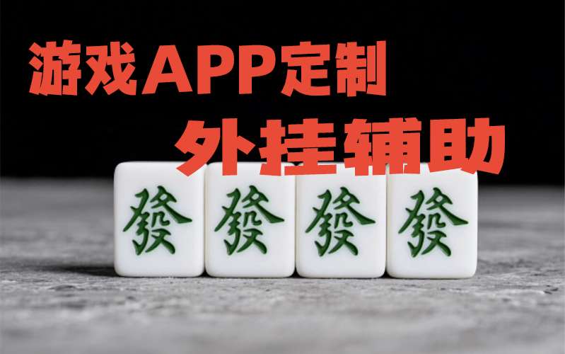 推荐一款”海安麻将辅助开挂”详细分享装挂步骤 p3