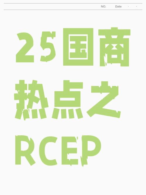 区域经济一体化（RCEP深化）（区域经济一体化的机遇与挑战）