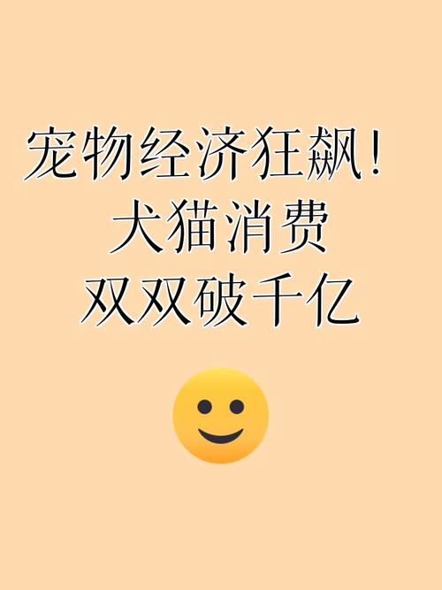 宠物经济（情感消费升级）（我想看宠物经济）