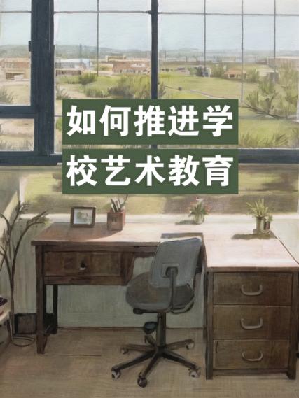 艺术教育普及(艺术教育普及的意义)