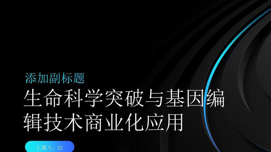 生物科技突破（基因编辑应用）（生物基因科学）