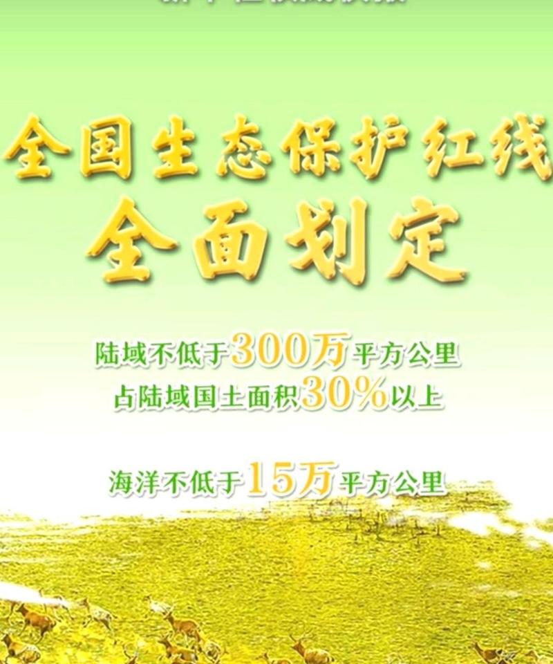 生态保护红线（生态保护红线是指什么）