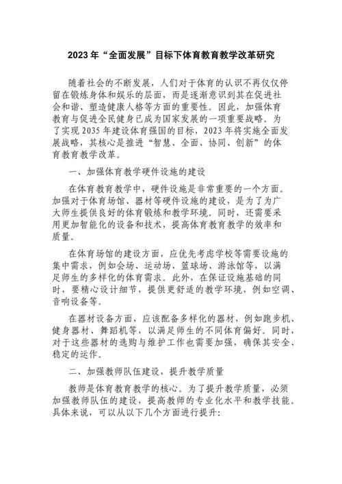 体育教育改革(体育教育改革是全国性的吗)