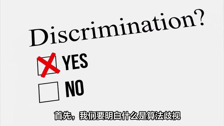 算法歧视治理（AI伦理审查）（算法歧视是什么）