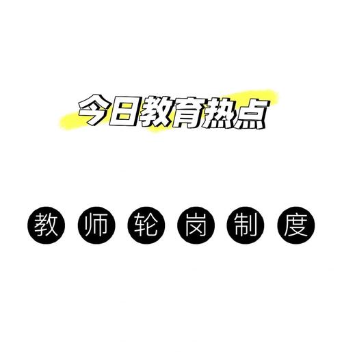 教师轮岗制度（教师轮岗制度的利弊）