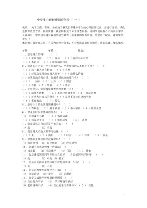 青少年心理健康(青少年心理健康问卷)