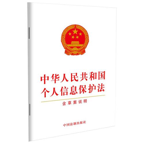 个人信息保护(个人信息保护法)