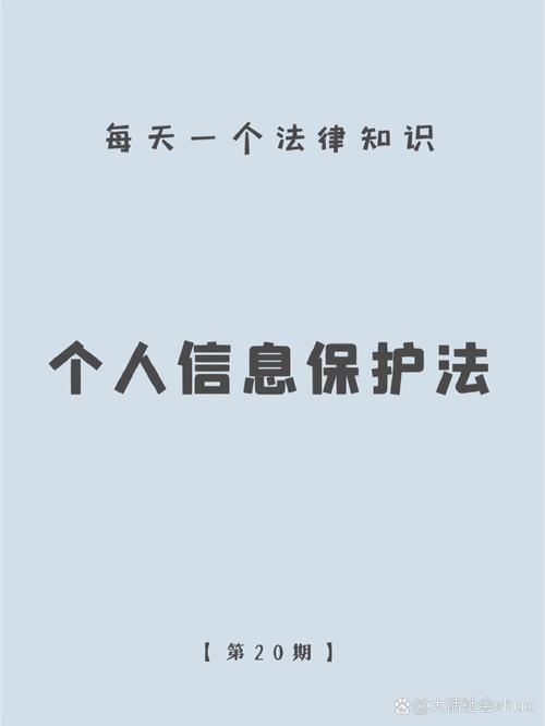 个人信息保护(个人信息保护法)