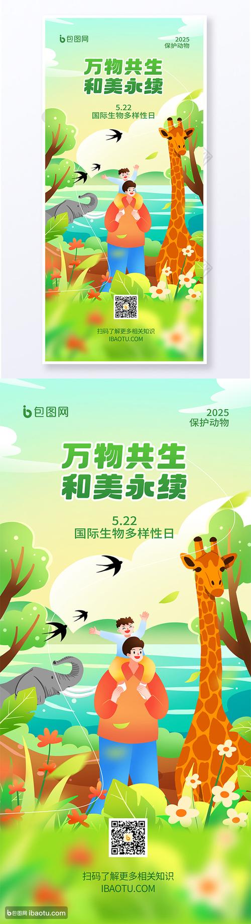 生物多样性保护（生物多样性保护日）