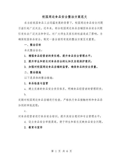 校园安全整治（校园安全整治方案）
