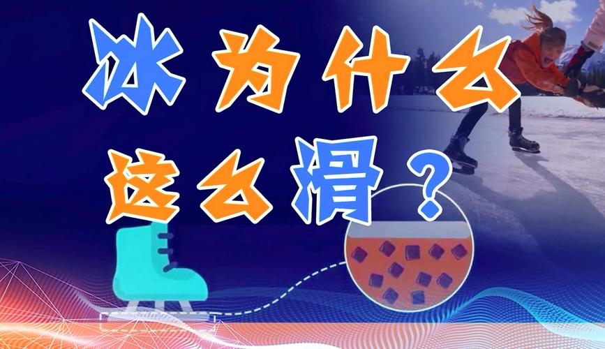 为什么冰是滑的?(为什么冰是滑的呢)