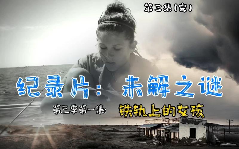 未解之谜(未解之谜纪录片)