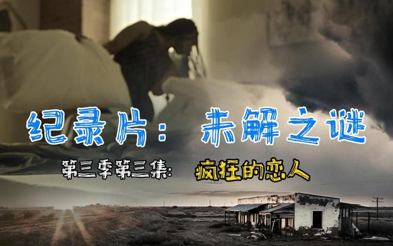 未解之谜(未解之谜纪录片)