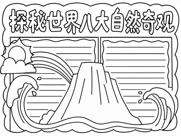 世界奇观（世界奇观手抄报又简单又漂亮）