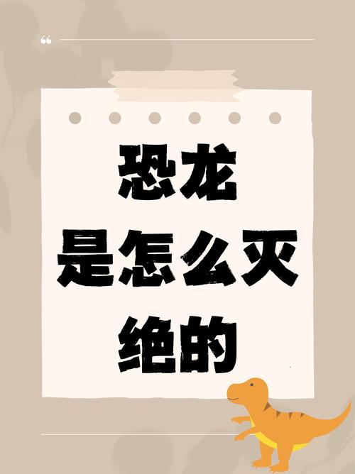 恐龙灭绝（恐龙灭绝的故事）