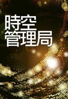 时间管理(时间管理局)