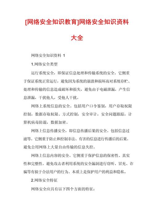 网络安全(网络安全知识内容文字)