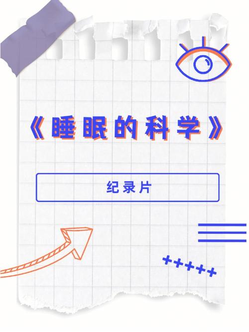 睡眠科学(睡眠科学入门视频)