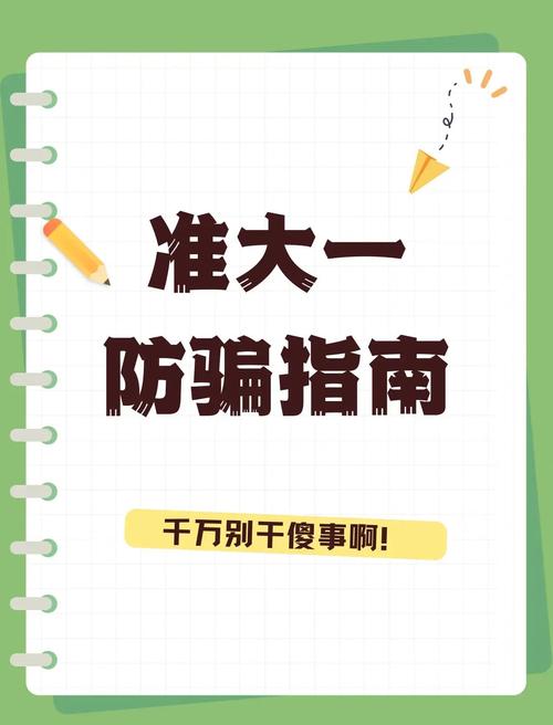防骗指南(大一新生注意事项和防骗指南)
