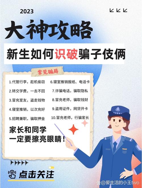 防骗指南(大一新生注意事项和防骗指南)