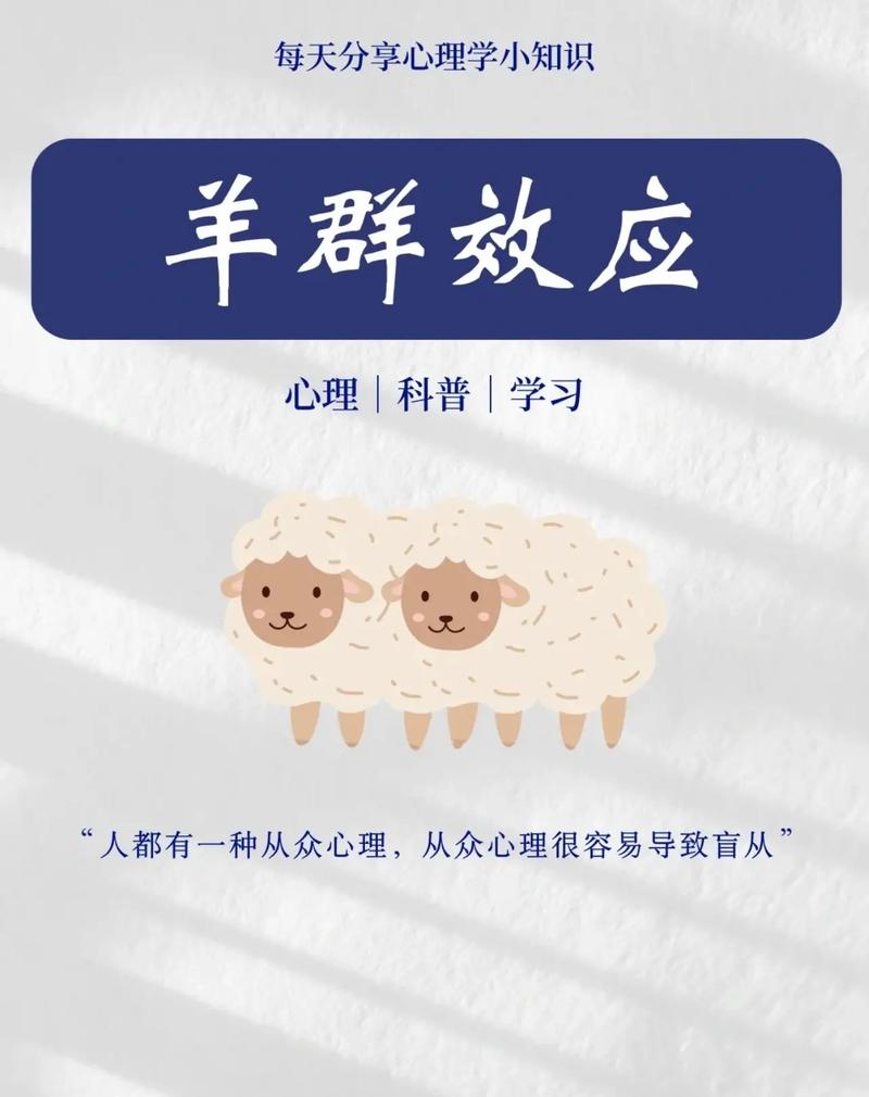 从众心理(从众心理是羊群效应吗)