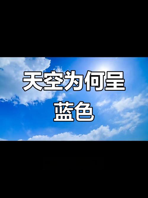 为什么天空是蓝的?(为什么天空是蓝的)