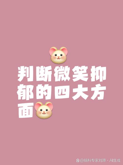 高功能抑郁如何识别并走出微笑型抑郁(微笑型抑郁症)